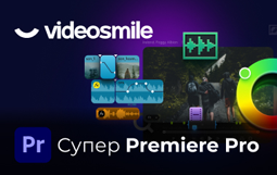 Супер Premiere Pro